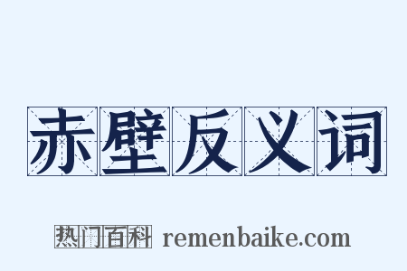 赤壁反义词是什么意思的图片